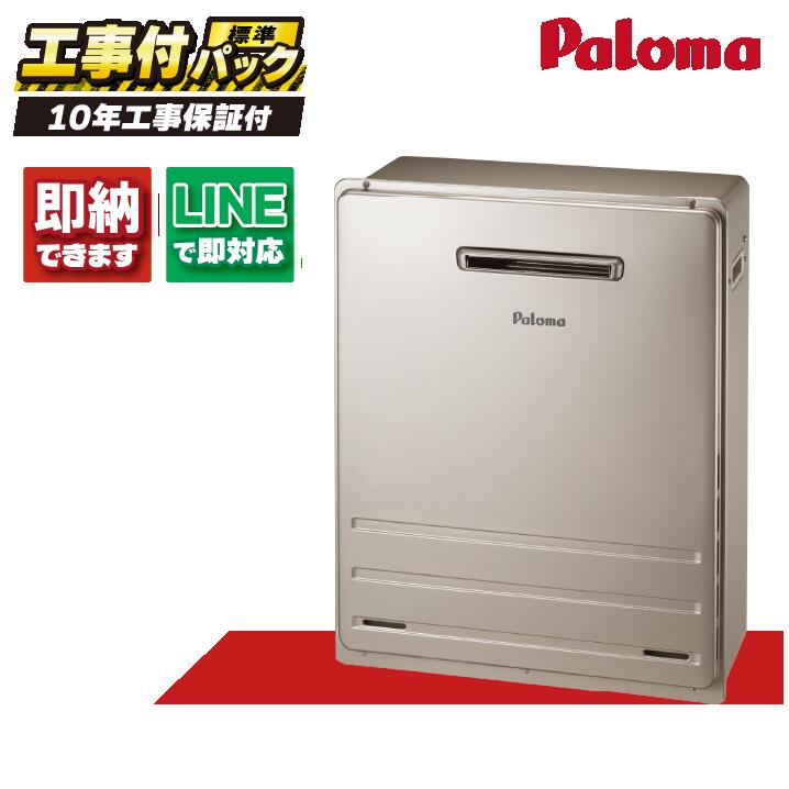 【P10倍※要エントリー※9/4 20:00~9/11 1:59】FH-E2012FARL 【工事費込セット(本体・リモコン＋基本工事＋既設品撤去費)】) パロマ 20号 フルオート エコジョーズ BRIGHTS 屋外据置 MFC-250V