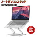 【★超安定★即納】ノートパソコンスタンド パソコンスタンド 折りたたみ式 ノート PCスタンド 改良版 アルミ 合金製 ホルダー 高さ 角度調整可能 滑り止め ...