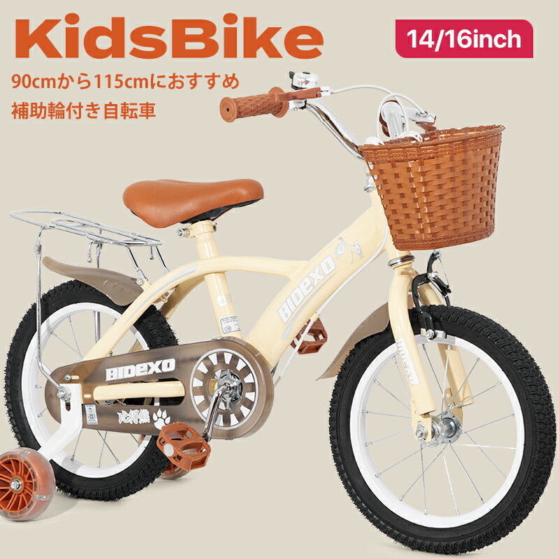 子供用自転車 コンパクト 16インチ 105~130cm身長適用 補助輪付 泥除け付 リアキャリア付 かご付 幼児用 男の子 女の子 4歳 5歳 7歳 キッズ自転車 製品は組み立てが必要で 動画あり プレゼント 誕生日 ギフト ベージュ