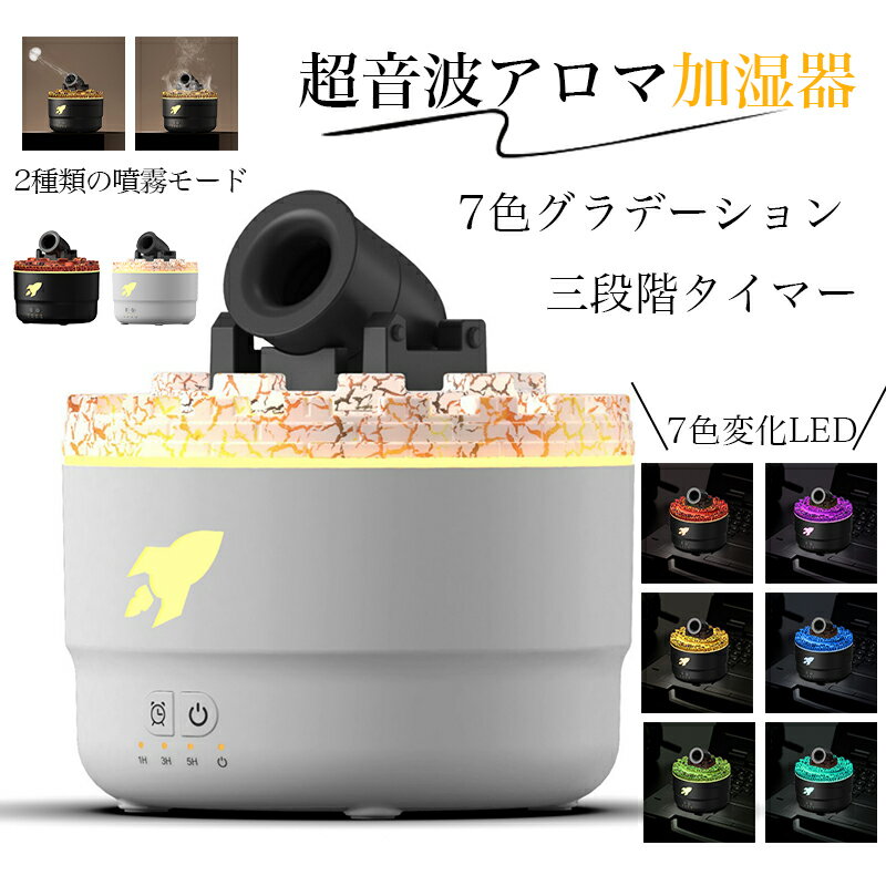 ＼★17％OFFクーポンあり！／ロケット型 超音波アロマ加湿器 7色LED変色 七色グラデーション 三段階タイ..