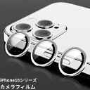【在庫一掃セール】iPhone16Pro カメラフィルム iPhone16Plus カメラカバー iPhone16 カメラフィルム iPhone16ProMax...