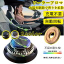【★10%OFF!2880円 →2320円!4/8限定★】ディフューザー 車 車 芳香剤 車用 ソーラー 回転アロマデ カーフレグランス フレグランス 太陽光 ...