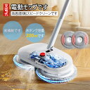 回転モップクリーナー 電動モップ 軽量 自立 自走式 回転モップ 水拭き コードレス 床拭き 掃除機 網戸 モップ 高速回転 充電式 1人暮らし ジェネリック家...