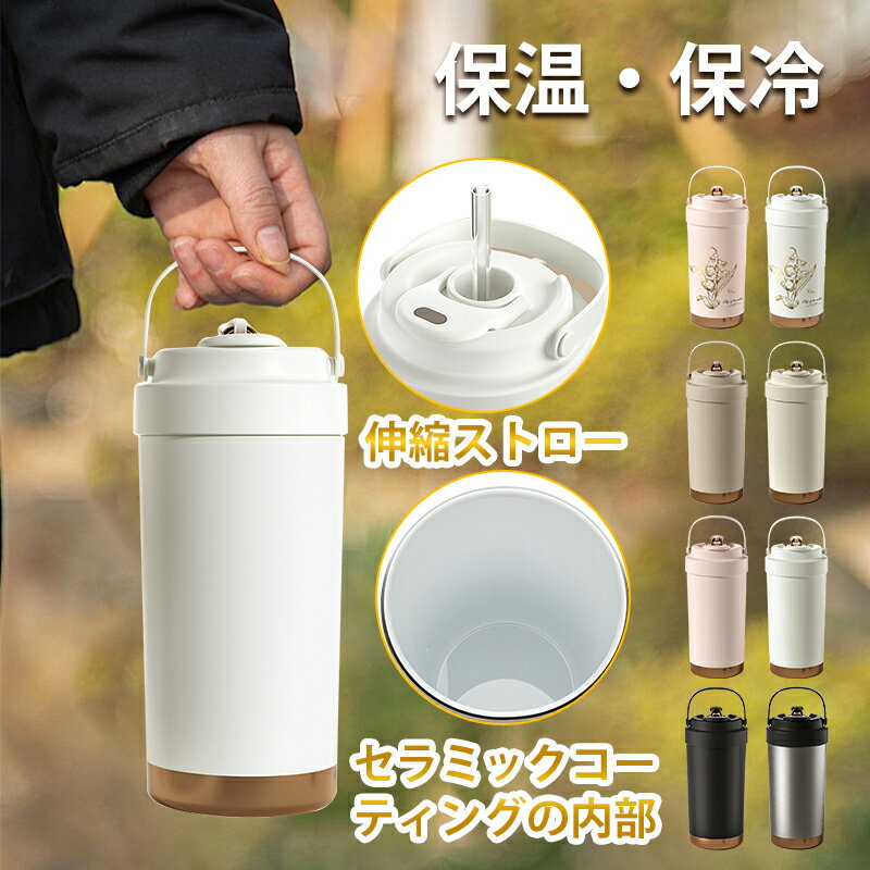タンブラー セラミック セラミックコーティング ストロー付き 水筒 タンブラー 蓋付き持ち運び 真空断熱 真空二重保温保冷 スタバ マグ ボトル コーヒー おし...