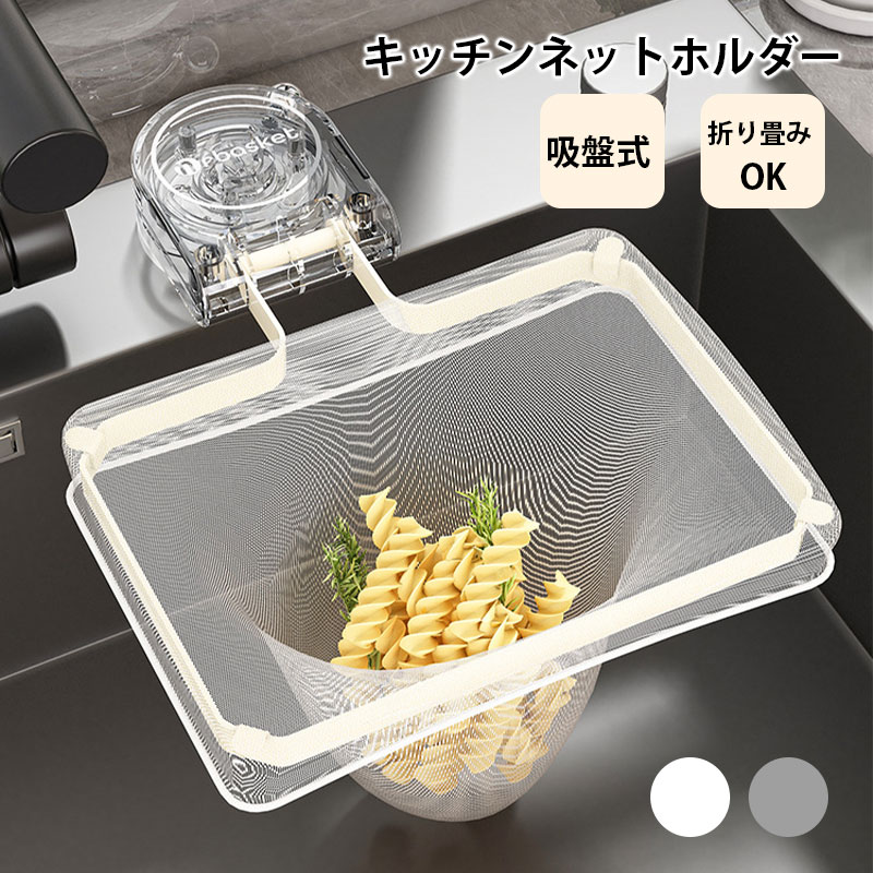 【最大28%オフクーポン★大感謝祭】キッチンドレイン 三角コーナー いらず 水切りネット浮かせる 本体 ..