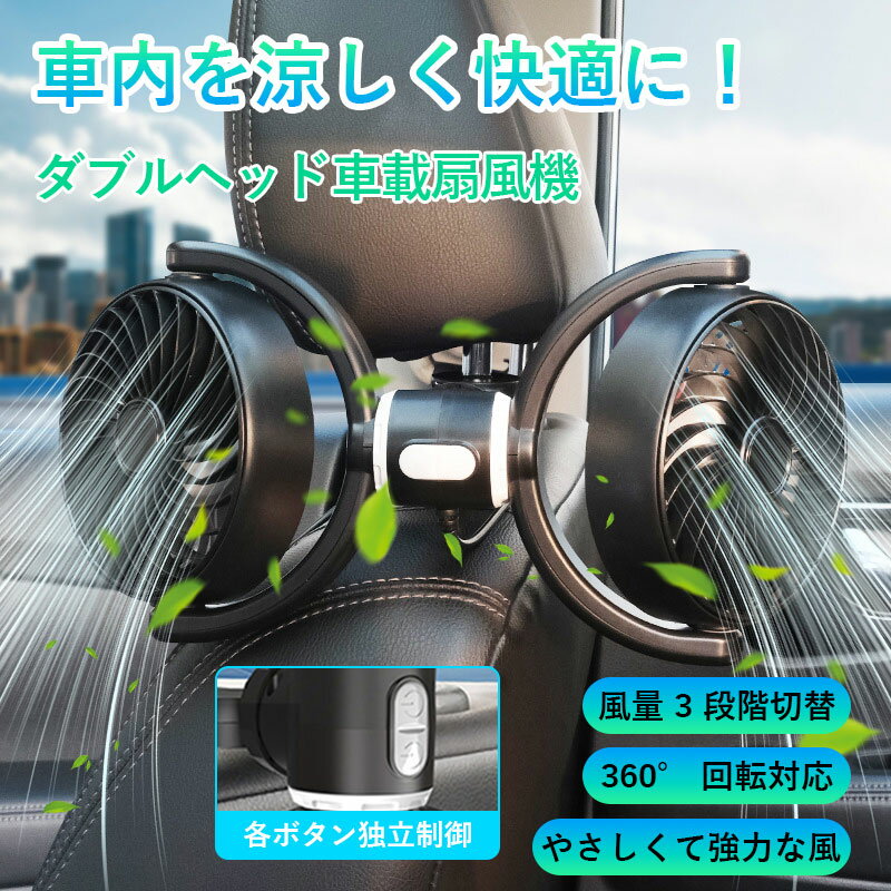Rakuten - ツインファン 車載扇風機 風量3段階切替　360度調整可能 電動ファン 後部座席用 ハイパワー 10W カーファン 省エネ 静音 車内の暑さ対策 シガー電源 車 自動車用 車載用扇風機