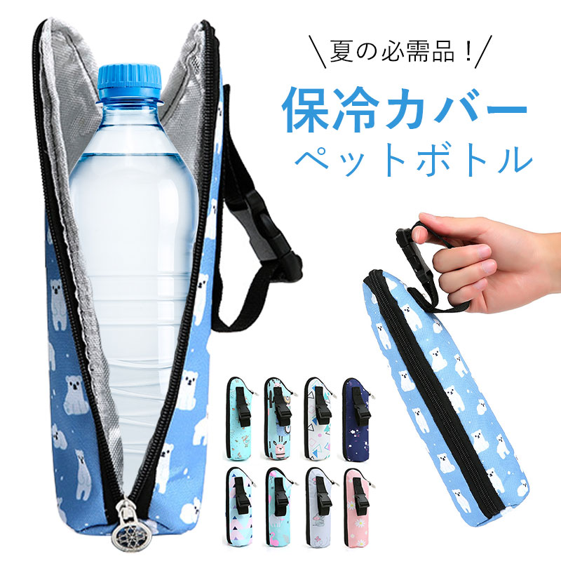 ペットボトル保冷カバー ＼9時間経っても氷が残る／水筒 ケース ペットボトルホルダー 撥水 アルミ保冷..