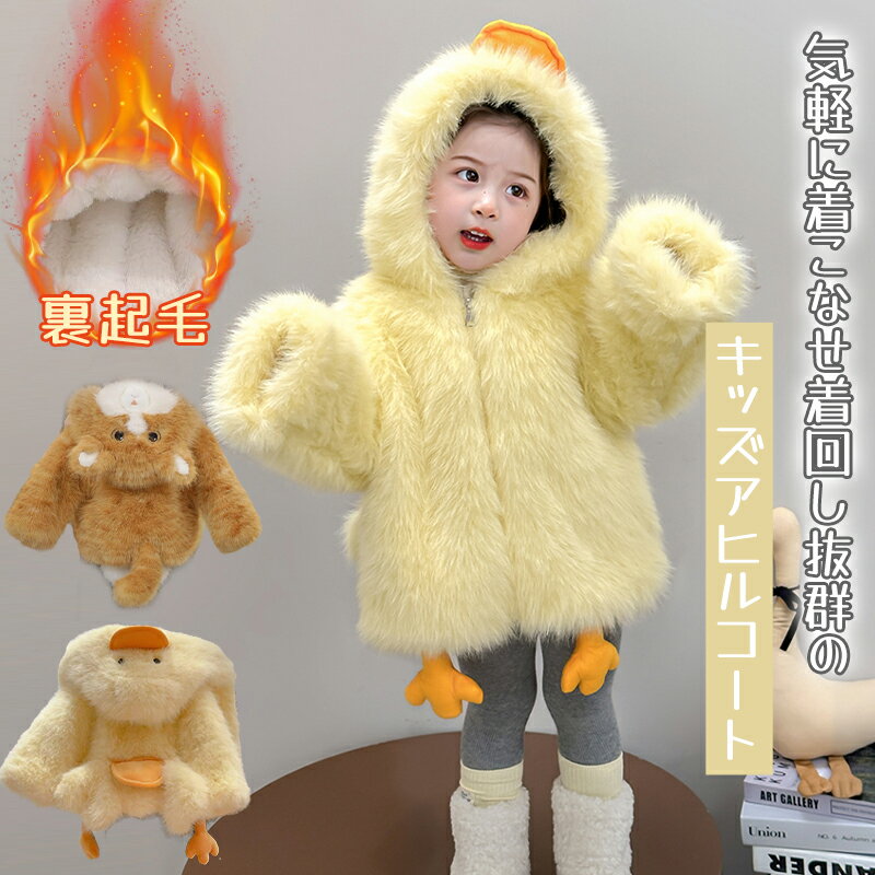 子供服 パーカー アヒル 裏起毛 ボアパーカー ボア ジャケット キッズ フリース もこもこ 可愛い 女の..
