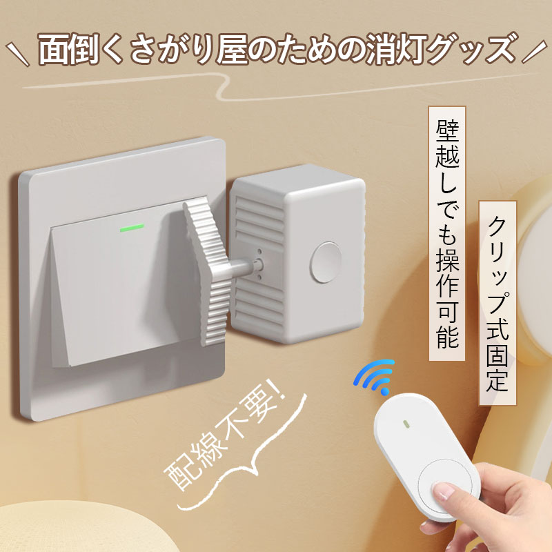 スイッチボット リモコン スイッチ 物理スイッチ 後付け 工事不要 ワイヤレス 壁スイッチ操作 介護 高齢者 子供 スマートライフ 配線不要 クリップ固定 寝室 玄関 賃貸 消灯グッズ 離れた場所から操作可能 遠隔操作 スマホ不要