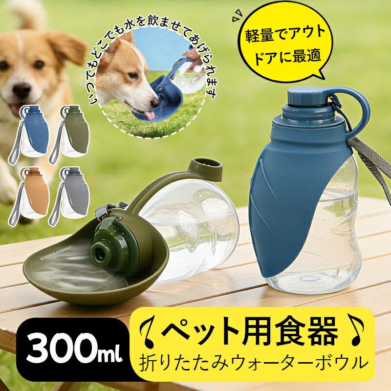 散步・お出かけに最適！ペット用 折りたたみ ウォーターボトル 300ml 携帯 水飲み器 犬 猫 水筒 漏れ防止 シリコンボウル 散步グッズ 登山 旅行 キャンプ用 4色