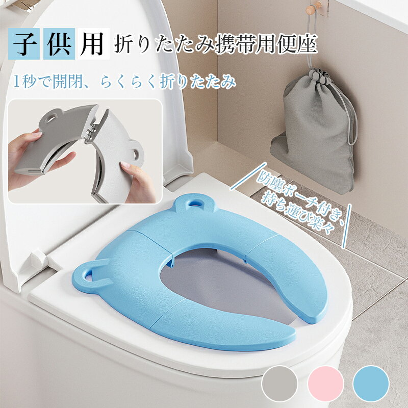 【✨P2倍まとめ買い20％オフつけっぱなしOK】 補助便座 設置型 子供 トイトレ ーニング トイレ 練習 おまる 男の子 女の子 おしゃれ 省スペース 狭いトイレ 小さいトイレ 便座 幼児 子供用トイレ 吸盤付き トイレ補助 付け外し不要 簡単設置 吸盤付き・ズレ防止 1秒で開閉