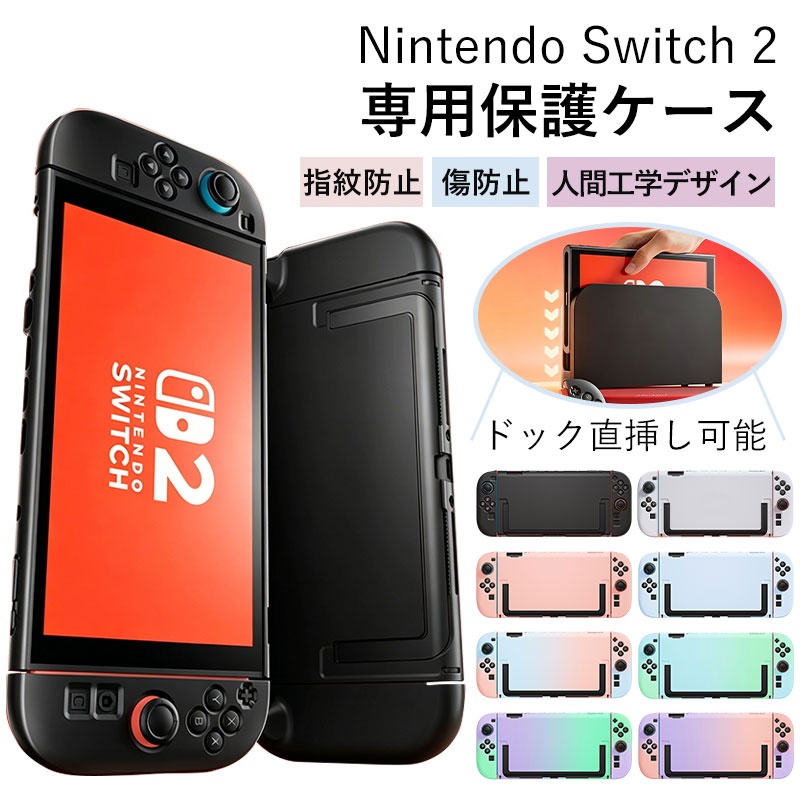 【2026新型号对应】Switch2 カバー 透明 ハードケース 耐衝撃 PC素材 保護ケース スイッチ2 ケース クリア switch2 カバー ポリカーボネート製 スタンド機能対応 スリム設計 指紋防止 ニンテンドースイッチ2 保護カバー 傷防止