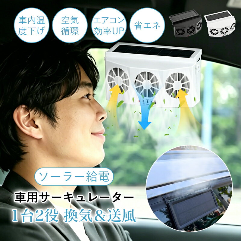 商品詳細 詳細情報 カラー：ブラック／ホワイト（2色展開） 電源：ソーラーパネル（内蔵リチウムバッテリー付き） 梱包サイズ：18 x 12 x 6 cm; 約320 g 商品特徴 ・太陽光で稼働！エンジンOFFでも換気・送風 駐車中もソーラーパネルが日光を電力に変換。バッテリーを消費せず、車内の熱気・ムレ・異味をしっかり排出します。 ・双頭設計で前後席に同時送風 左右独立して角度調節が可能。運転席・助手席はもちろん、後部座席まで風を届け、車内全体をムラなく快適にします。 ・静音＆省エネでエコドライブをサポート 超静音モーター搭載で運転中の妨げになりません。エアコンの設定温度を抑えられるため燃費向上にも貢献。環境にも優しい設計です。 ・簡単取付・全車種対応 窓の隙間に挟むだけのワンタッチ装着。工具不要で誰でも簡単にセットできます。乗用車・SUV・軽自動車・トラックまで幅広く対応。 ・バッテリー上がり防止＆過放電保護 ソーラー発電時に内蔵バッテリーに蓄電。曇りや夜間でも動作可能で、過放電を防ぐスマート保護回路を内蔵しています。 ご注意 ・十分な直射日光が当たる場所に設置してください（日陰では発電効率が落ちます）。 ・雨の際は窓を閉めるなど、本体が水に濡れないようご注意ください（防水仕様ではありません）。 ・モニターの発色により、実際の色と若干異なる場合がございます。あらかじめご了承ください。 保証について 当店6ヶ月保証 初期不良および通常使用下での不具合が発生した場合、購入日より6ヶ月以内であれば無償で交換いたします。 ＊まずは取扱説明書に記載のトラブルシューティングをご確認ください。 ご不明な点は、注文番号をご用意のうえ、当店までメールまたは問い合わせフォームよりご連絡ください。 （レビューからのご連絡ではなく、上記窓口をお願いいたします。） 保証対象外となる例 ・高温多湿・強磁場・粉塵の多い場所での使用による故障 ・落下・水没・分解・改造による故障 ・異常電圧や指定外の電源を使用した場合 関連キーワード 車用 換気扇 サーキュレーター ソーラー 太陽能 ファン 車内冷却 送風 静音 エコ 省エネ 駐車中 快適 ドライブ 夏対策 熱中症対策 エアコン効率 燃費向上 全車種対応 簡単取付 角度調節 双頭 両方向 車載 グッズ メーカー希望小売価格はメーカー商品タグに基づいて掲載しています