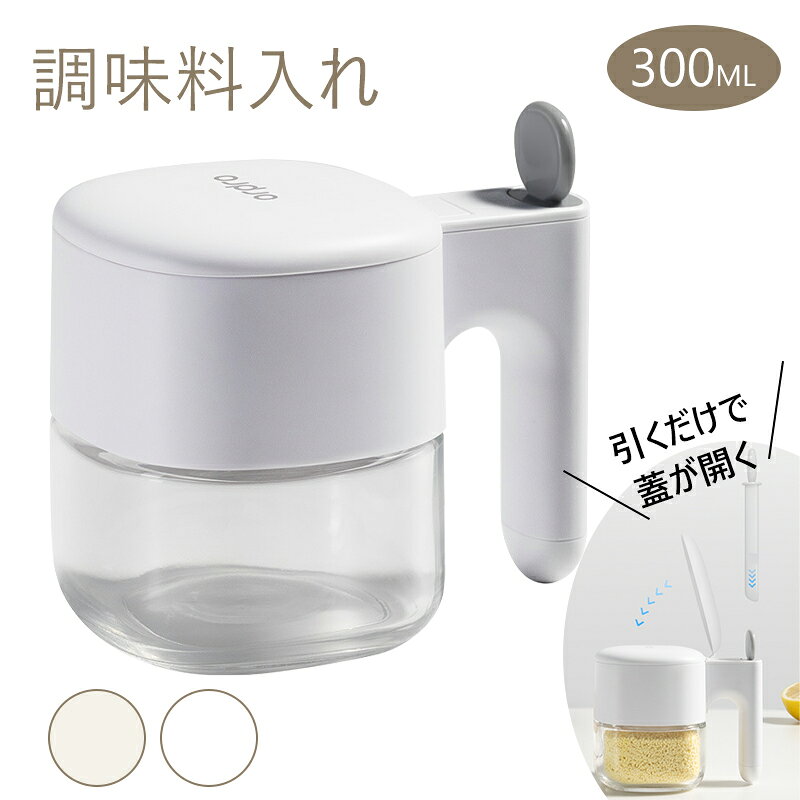 調味料入れ 300ml スプーン付き 調味料ポット 片手で開閉 ガラス保存容器 砂糖 塩 コショウ スパイス 調味料ケース キッチン収納 おしゃれ 省スペース ホワイト ベージュ