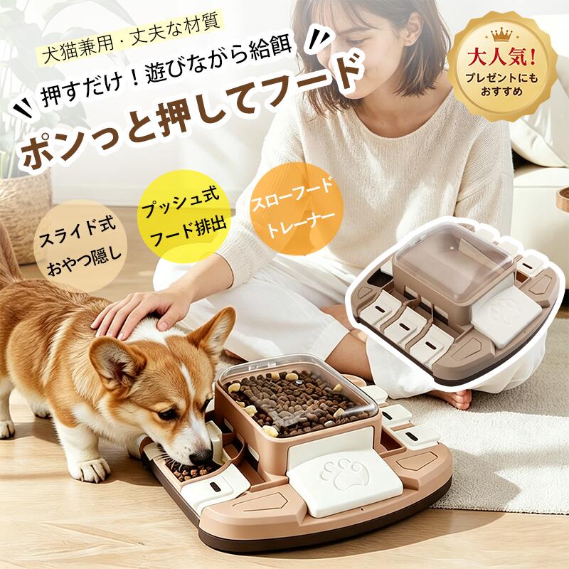 【★最大10%OFFクーポン】知育玩具 犬 猫 ペット おもちゃ 犬用おもちゃ 猫用おもちゃ 早食い防止 フードボウル スローフード トレーナー 押すだけ プッシュ式 スライド 漏れ餌 給餌器 運動不足 ストレス解消 丸洗い 丈夫 ギフト プレゼント