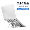 ノートパソコンスタンド ノートPCスタンド アルミ合金製 放熱性 軽量 滑り止め 安定性 折りたたみ式 ノートパソコンホルダー 高さ&角度調整 職場/家庭/テレワークなど適用 17インチまで対応