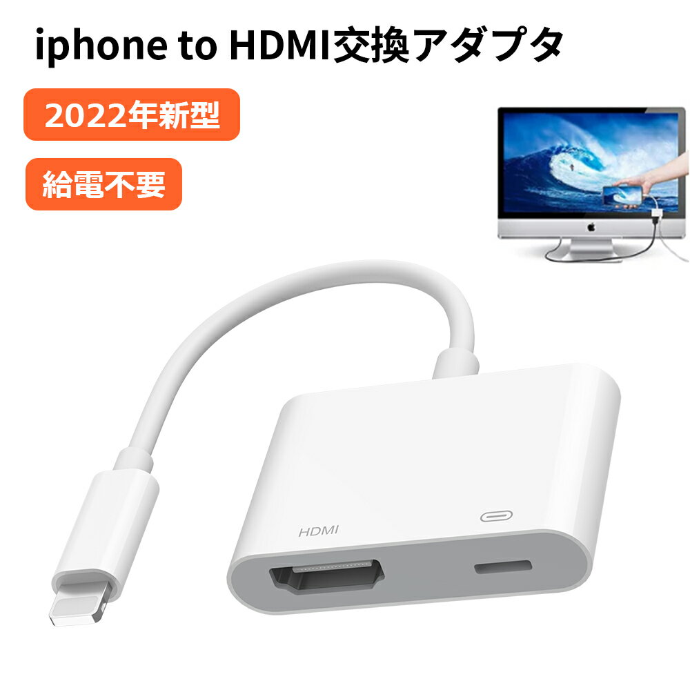 iPhone HDMI 変換アダプタ 給電不要 hdmi変換アダプタ Lightning HDMI 変換ケーブル ライトニング Digital AVアダプタ 1080PフルHD 設定不要 簡単接続 アイフォン テレビ 接続 iPhone/iPad/iPod対応 iOS12以上と最新のiOS14/15対応 Lightning モニター ミラーリング