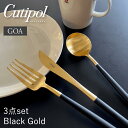 【送料無料】クチポール Cutipol GOA ディナー3本セット ブラックゴールド カトラリー ゴア 黒 金 ナイフ フォーク スプーン おしゃれ 北欧 食器...
