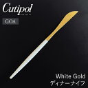 【送料無料】クチポール Cutipol GOA ディナーナイフ ホワイトゴールド カトラリー ゴア 白 金 おしゃれ 北欧 食器 ステンレス プレゼント ギフト...