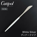 【送料無料】クチポール Cutipol GOA ディナーナイフ ホワイトシルバー カトラリー ゴア 白 銀 おしゃれ 北欧 食器 ステンレス プレゼント ギフト...