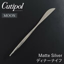 【送料無料】クチポール Cutipol Moon ディナーナイフ マットシルバー カトラリー ムーン 銀 おしゃれ 北欧 食器 ステンレス プレゼント ギフト【...