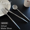 【送料無料】クチポール Cutipol Moon ディナー3本セット マットシルバー カトラリー ムーン 銀 ナイフ フォーク スプーン おしゃれ 北欧 食器 ...