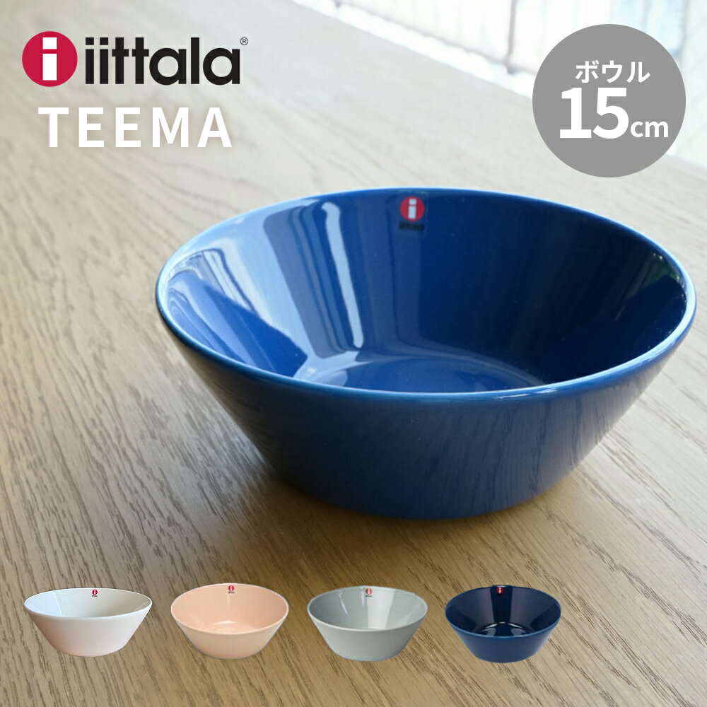 イッタラ ティーマ ボウル 15cm iittala TEEMA BOWL 電子レンジ対応 食洗機対応 オーブン対応 定番 ホ..