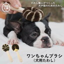 ワンちゃんブラシ 犬用 たわし ペットブラシ 北山正積商店 犬 ブラシ 抜け毛 毛取り ブラッシング 短毛 長毛 くし お手入れ ペット用品 グルーミング 除毛...