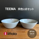 【限定500円オフクーポン】【2点セット】【送料無料】イッタラ ティーマ ボウル 15cm iittala TEEMA BOWL 1005476 1005881 1026244 電子レンジ対応 食洗機対応 オーブン対応 定番 ホワイト パウダー パールグレー シンプル 無地 サラダ スープ シリアル 普段使い 北欧