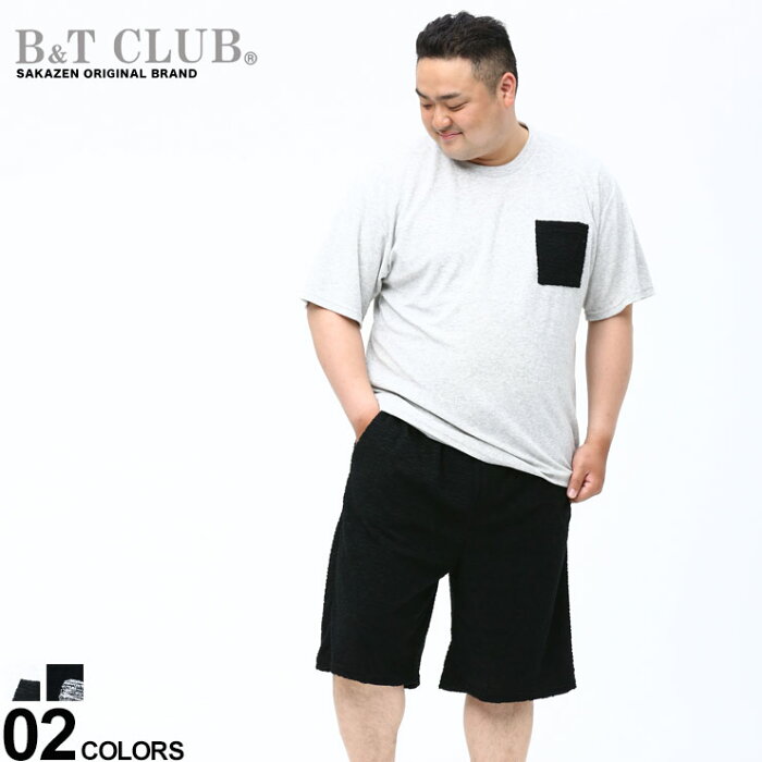 大きいサイズ メンズ B＆T CLUB (ビーアンドティークラブ) パイル地 ポケット 半袖 Tシャツ ショートパンツ セットアップ Tシャツ ショーツ 部屋着 春 夏 タオル地 半ズボン シンプル 61411181SZ