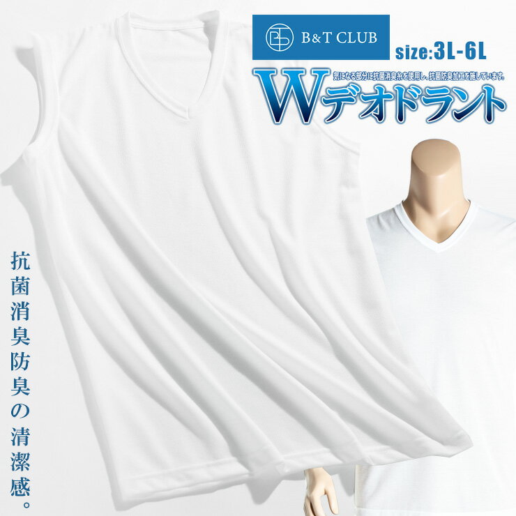 大きいサイズ メンズ B＆T CLUB (ビーアンドティークラブ) Wデオドラント 吸汗速乾 Vネック ノースリーブ Tシャツ カジュアル アンダーウェア 下着 インナー 抗菌防臭 鹿の子 BTL4402