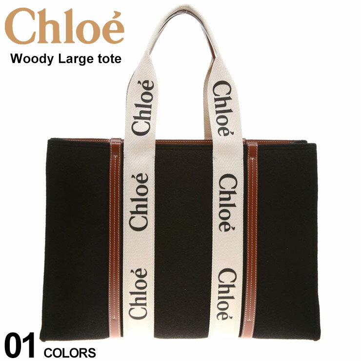 クロエ レディース バッグ トートバッグ CHLOE ウールフェルト Woody ラージトートバッグ ブランド 鞄 トート A4サイズ 対応 黒 SCCHC22SS382G64