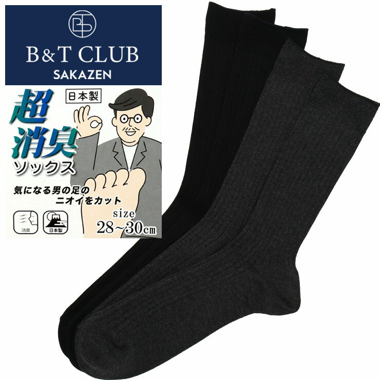 樂天商城 - 大きいサイズ メンズ B＆T CLUB (ビーアンドティークラブ) 超消臭 日本製 リブ 無地 クルーソックス ソックス ビジネスソックス 紳士 BT51233