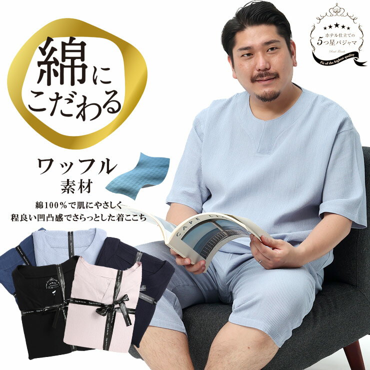 5つ星パジャマ 大きいサイズ メンズ 綿100％ ワッフル キーネック 7分丈パンツ 5分袖パジャマ