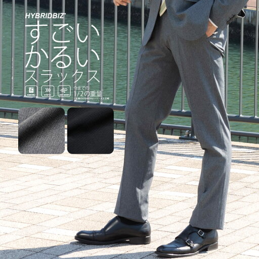 【最大20,000円OFFクーポン配布】ノータック スラックス 超軽量 ストレッチ メッシュ すごいかるい HYBRIDBIZ メンズ ビジネス ビジカジ 春夏 伸縮 通気性 涼感スラックス メンズショップサカゼン 【最大20,000円OFFクーポン配布】ノータック スラックス 超軽量 ストレッチ メッシュ すごいかるい HYBRIDBIZ メンズ ビジネス ビジカジ 春夏 伸縮 通気性 涼感スラックス メンズショップサカゼン