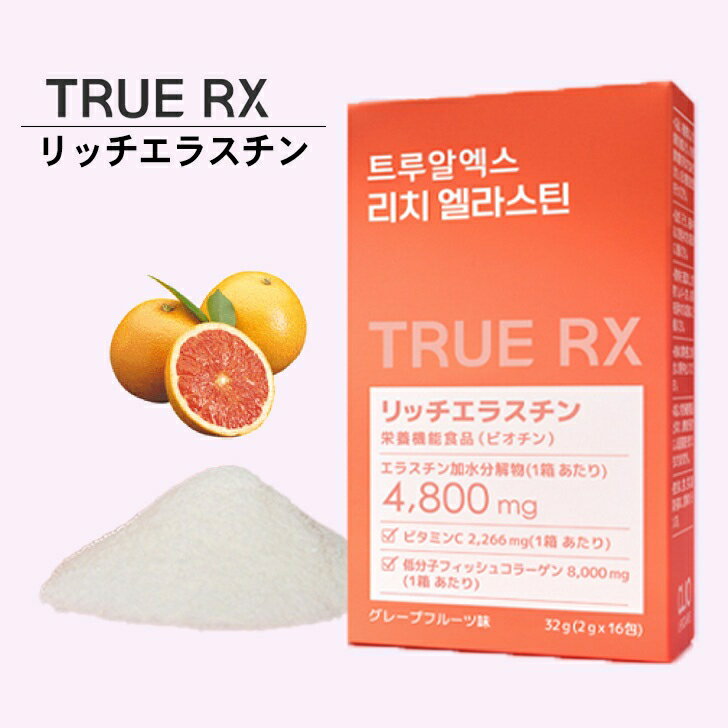 TRUE RX リッチエラスチン グレープフルーツ味 CLIO LIFE CARE 2g×16包 クリオ コラーゲン ヒアルロン酸 粉末 韓国 ハリ 弾力 スキンケア 美容 グレープフルーツ クリオライフケア B0FB8LHBTX ◆ AGH