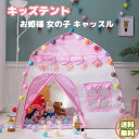 キッズプレイテント屋内ごっこプレイ??おもちゃポップアップベイビーピンクの城のテント