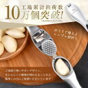 衛生検査済み 生姜対応 にんにくつぶし器 ニンニク潰し器 にんにくおろし器