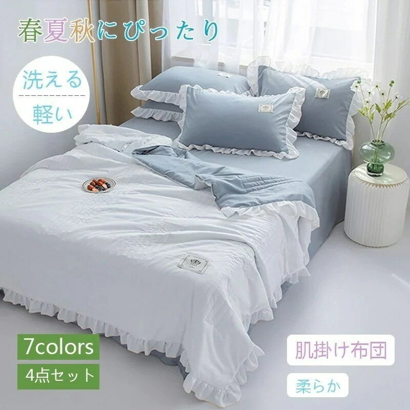 肌掛け布団 4点セット　シーツ　枕カバー シングル 寝具 肌布団 夏 春 接触冷感 ひんやり