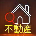 不動産ネオンサイン LED OPENネオンライト 賃貸住宅 お店看板 不動産屋インテリア 仲介営業中ネオン管ライト 物件売買LEDネオン看板 USBパワード32...