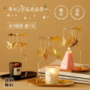 キャンドルホルダー キャンドルスタンド 回転キャンドルホルダー 回転 収納トレイプレート 感謝祭 クリスマス ゴールデン アンティーク キャンドル 全9種類 選...