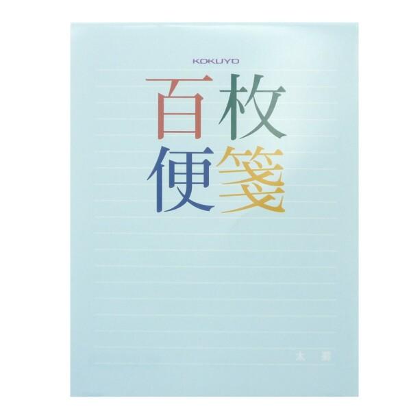 コクヨ 百枚便箋 横罫18行 色紙判 100枚 ヒ-379