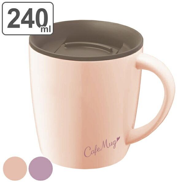 マグカップ 真空断熱 240ml フタ付き カフェマグ ステンレス製 保温マグ （ タンブラー ステンレス 保温 保冷 マグ カップ 蓋付き ）