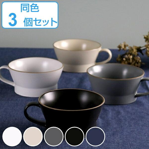 スープカップ エッジライン 持ち手付き 陶器 食器 同色3個セット （ 食洗機対応 電子レンジ対応 スープボウル 小鉢 ）