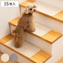 階段マット ピタペトモ ミニサイズ 22×45 15枚入り ペット 防音 滑らない ( ペットマット 階段 マット すべり止め ペット用 階段用 洗える 吸着 ...