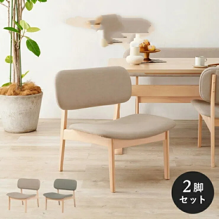 2脚セット ゆったり座れる広めの座面 北欧 天然木 大き目 少し低め 背もたれ ダイニングソファ 姫系 プ..