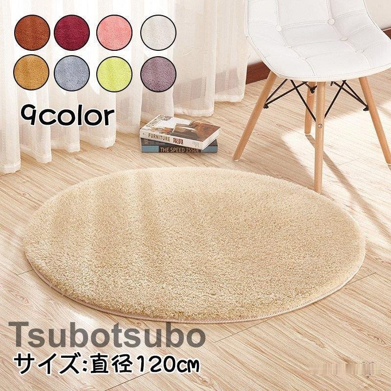 ラグマット 直径120cm 絨毯 カーペット サークル型 シーズン おしゃれ リビング対応 洗える 滑り止め 新生活 引越しお祝いギフト
