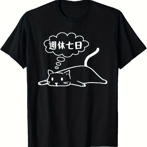 200gメンズ ブラック 100%コットン リラックスフィット キャラクターキャット&日本語テキスト思考バブルプリントTシャツ - カジュアルな半袖ティー、カジュアルアタイルやギフトに 200gメンズ ブラック 100%コットン リラックスフィット キャラクターキャット&日本語テキスト思考バブルプリントTシャツ - カジュアルな半袖ティー、カジュアルアタイルやギフトに