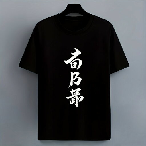 200gメンズ ブラック コットンTシャツ 大胆な中国文字プリント - カジュアル半袖、快適ラウンドネック、カジュアルアウトフィットやギフトに最適、快適な服装 | 大胆な文字プリント | 100%コットン生地 200gメンズ ブラック コットンTシャツ 大胆な中国文字プリント - カジュアル半袖、快適ラウンドネック、カジュアルアウトフィットやギフトに最適、快適な服装 | 大胆な文字プリント | 100%コットン生地