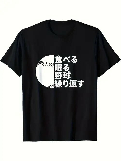 200gの黒い半袖Tシャツに白いグラフィックと日本語のテキスト。柄は半分が野球ボールで、野球というスポーツへの愛を表しています。ピュアコットンで着心地がよく、通気性に優れ、ルーズフィット。